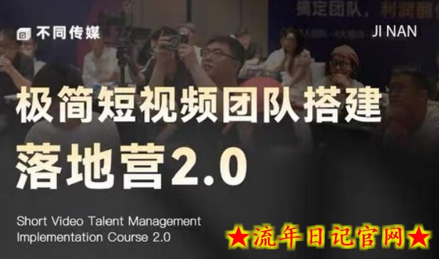 极简短视频团队搭建落地营2.0-2026年线下课,适合做短视频、运营、团队搭建的朋友,直接上手插图 极简短视频团队搭建落地营2.0-2026年线下课,适合做短视频、运营、团队搭建的朋友,直接上手