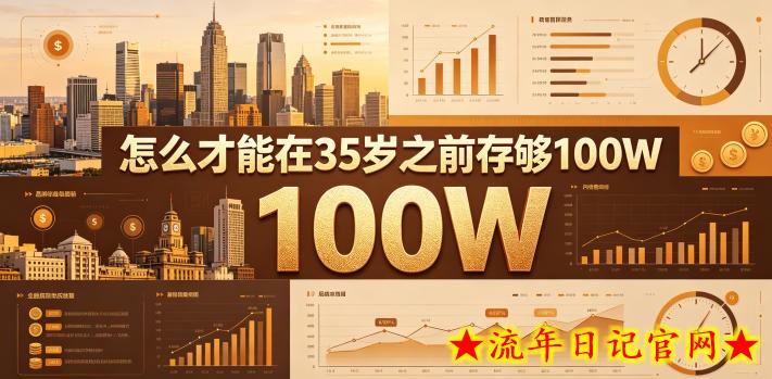某公众号付费文章:怎么才能在35岁之前存够100W?插图 某公众号付费文章:怎么才能在35岁之前存够100W?