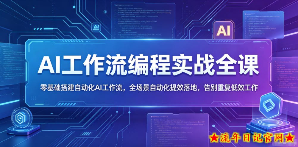 AI工作流编程实战全课,零基础搭建自动化AI工作流,全场景自动化提效落地,告别重复低效工作插图 AI工作流编程实战全课,零基础搭建自动化AI工作流,全场景自动化提效落地,告别重复低效工作