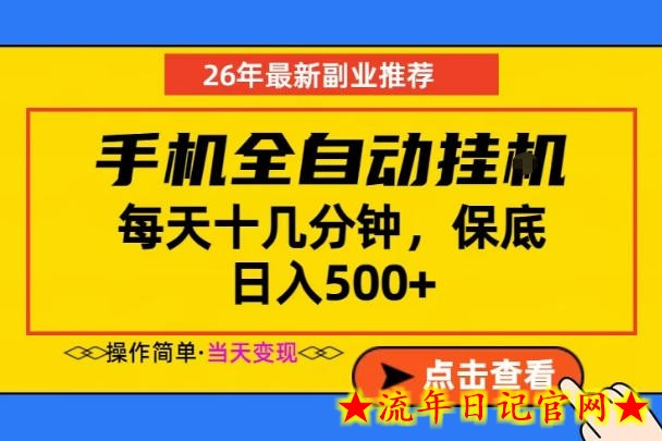 副业首选,一部手机日入500+,当天做当天变现,长期稳定,每天十几分钟就够了【揭秘】插图 副业首选,一部手机日入500+,当天做当天变现,长期稳定,每天十几分钟就够了【揭秘】