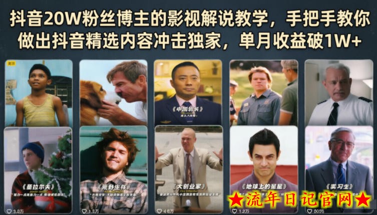 抖音20W粉丝博主的影视解说教学,手把手教你做出抖音精选内容冲击独家,单月收益破1W+插图 抖音20W粉丝博主的影视解说教学,手把手教你做出抖音精选内容冲击独家,单月收益破1W+