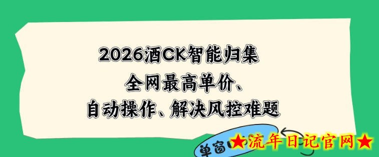 2026最新版酒店CK智能归集玩法,最高单价、零成本、零人工,自动操作、解决风控难题【揭秘】插图 2026最新版酒店CK智能归集玩法,最高单价、零成本、零人工,自动操作、解决风控难题【揭秘】