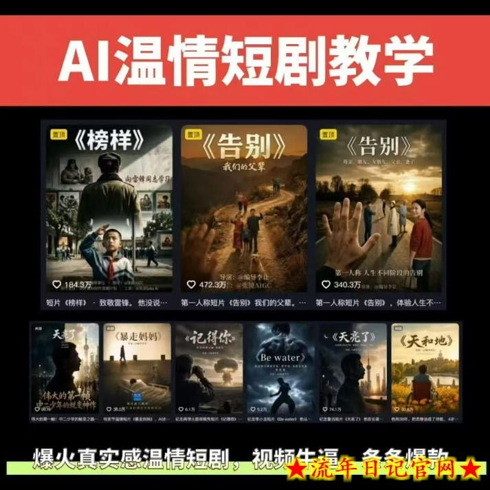 抖音58W粉丝博主的AI温情短剧玩法,条条爆款,伙伴计划+精选独家收益,商单收徒等(更新6月)插图 抖音58W粉丝博主的AI温情短剧玩法,条条爆款,伙伴计划+精选独家收益,商单收徒等(更新6月)