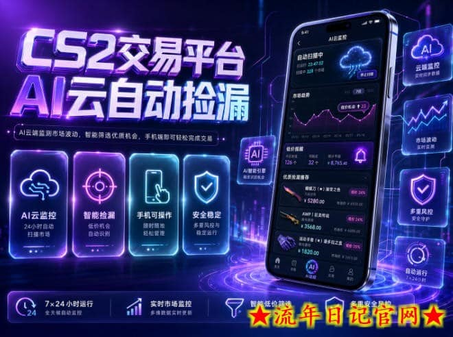 CS2交易平台AI云自动捡漏,多年稳定运行,无需手机,支持任何形式验证,日入300+【揭秘】插图 CS2交易平台AI云自动捡漏,多年稳定运行,无需手机,支持任何形式验证,日入300+【揭秘】