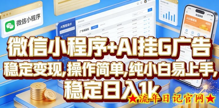 微信小程序+AI挂G广告,稳定变现,操作简单,纯小白易上手,稳定日入1k【揭秘】插图 微信小程序+AI挂G广告,稳定变现,操作简单,纯小白易上手,稳定日入1k【揭秘】