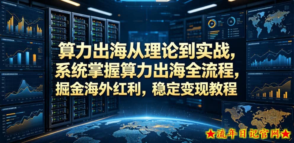 算力出海从理论到实战,系统掌握算力出海全流程,掘金海外红利,稳定变现教程插图 算力出海从理论到实战,系统掌握算力出海全流程,掘金海外红利,稳定变现教程