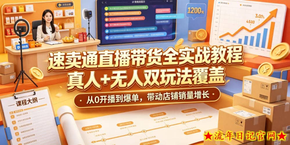 速卖通直播带货全实战教程,真人+无人双玩法覆盖,从0开播到爆单,带动店铺销量增长插图 速卖通直播带货全实战教程,真人+无人双玩法覆盖,从0开播到爆单,带动店铺销量增长