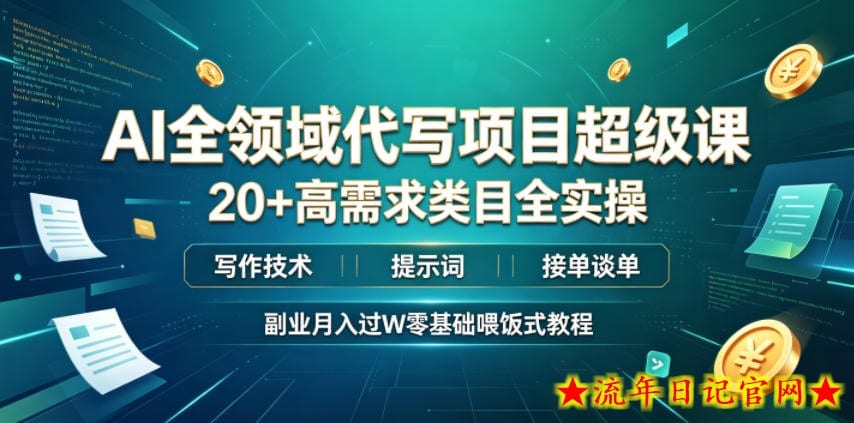 AI全领域代写项目超级课,20+高需求类目全实操,写作技术・提示词・接单谈单,副业月入过W零基础喂饭式教程插图 AI全领域代写项目超级课,20+高需求类目全实操,写作技术・提示词・接单谈单,副业月入过W零基础喂饭式教程