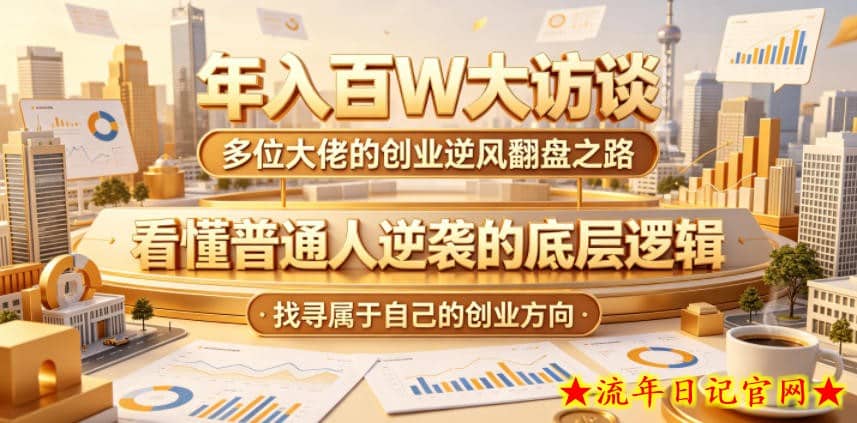年入百W大访谈,多位大佬的创业逆风翻盘之路,看懂普通人逆袭的底层逻辑,找寻属于自己的创业方向(更新0615)插图 年入百W大访谈,多位大佬的创业逆风翻盘之路,看懂普通人逆袭的底层逻辑,找寻属于自己的创业方向(更新0615)