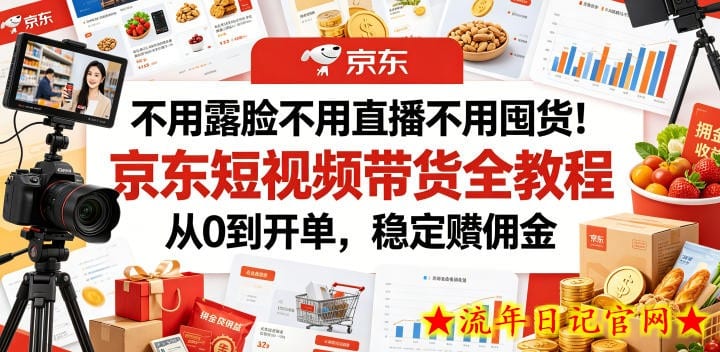 不用露脸不用直播不用囤货!京东短视频带货全教程,从0到开单,稳定賺佣金插图 不用露脸不用直播不用囤货!京东短视频带货全教程,从0到开单,稳定賺佣金