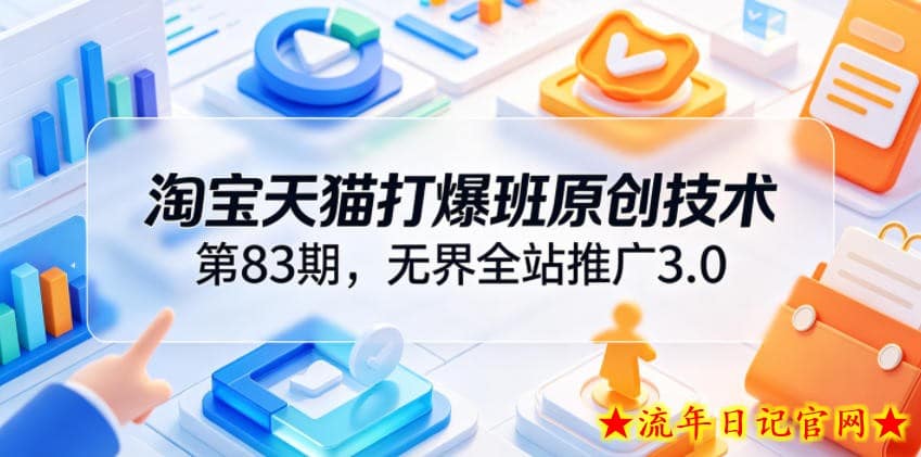 淘宝天猫打爆班原创技术第83期,无界全站推广3.0,实现店铺高投产爆单增收插图 淘宝天猫打爆班原创技术第83期,无界全站推广3.0,实现店铺高投产爆单增收