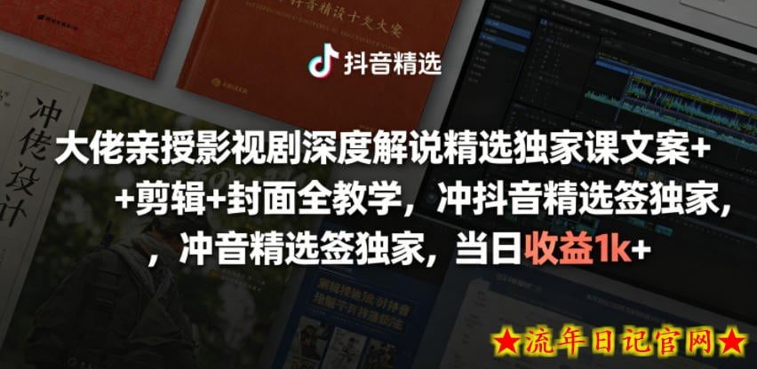 大佬亲授影视剧深度解说精选独家课,文案+剪辑+封面全教学,冲抖音精选签独家,当日收益1k+插图 大佬亲授影视剧深度解说精选独家课,文案+剪辑+封面全教学,冲抖音精选签独家,当日收益1k+