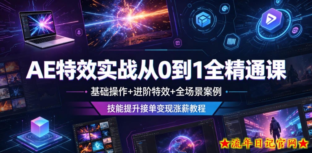 AE特效实战从0到1全精通课,基础操作+进阶特效+全场景案例,技能提升接单变现涨薪教程插图 AE特效实战从0到1全精通课,基础操作+进阶特效+全场景案例,技能提升接单变现涨薪教程