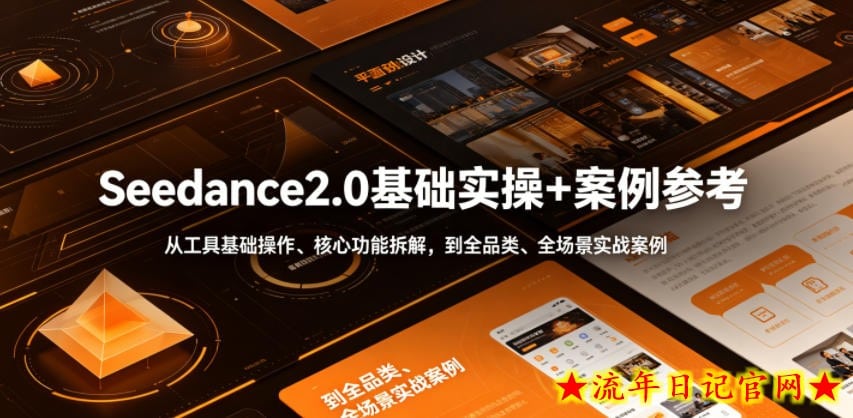 Seedance2.0基础实操+案例参考,从工具基础操作、核心功能拆解,到全品类、全场景实战案例参考全覆盖插图 Seedance2.0基础实操+案例参考,从工具基础操作、核心功能拆解,到全品类、全场景实战案例参考全覆盖