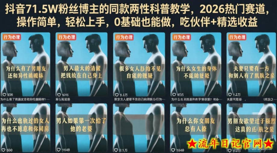 抖音71.5W粉丝博主的同款两性科普教学,2026热门赛道,操作简单,轻松上手,0基础也能做,吃伙伴+精选收益插图 抖音71.5W粉丝博主的同款两性科普教学,2026热门赛道,操作简单,轻松上手,0基础也能做,吃伙伴+精选收益
