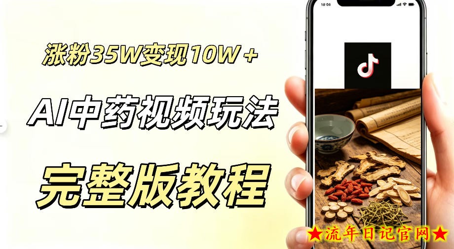 用ai做中药视频,涨粉35.8W,分成计划+橱窗累计变现10W+插图 用ai做中药视频,涨粉35.8W,分成计划+橱窗累计变现10W+