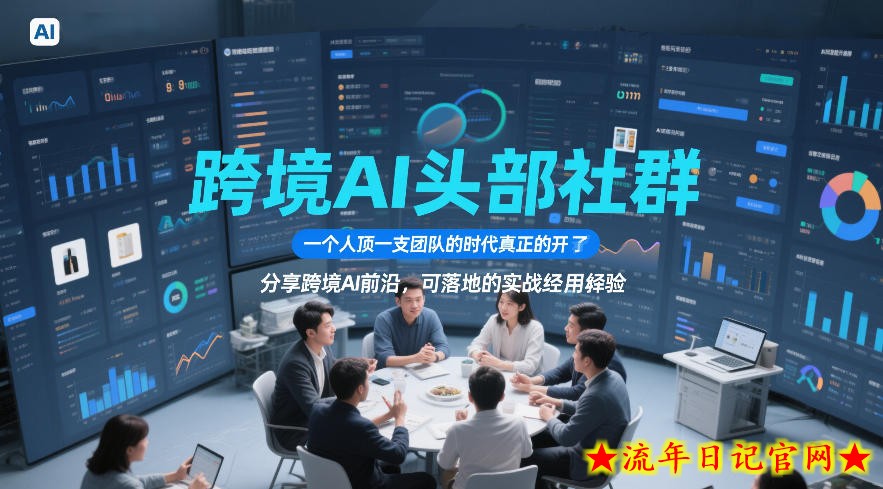 跨境AI头部社群,一个人顶一支团队的时代真正的开始了,分享跨境AI前沿,可落地的实战经验(更新6月19日)插图 跨境AI头部社群,一个人顶一支团队的时代真正的开始了,分享跨境AI前沿,可落地的实战经验(更新6月19日)