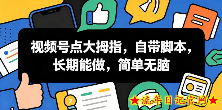 视频号点大拇指,自带脚本,长期能做,简单无脑【揭秘】插图 视频号点大拇指,自带脚本,长期能做,简单无脑【揭秘】