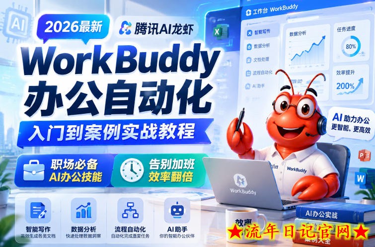 2026最新腾讯AI龙虾WorkBuddy办公自动化入门到案例实战教程,职场必备AI办公技能,告别加班,效率翻倍插图 2026最新腾讯AI龙虾WorkBuddy办公自动化入门到案例实战教程,职场必备AI办公技能,告别加班,效率翻倍