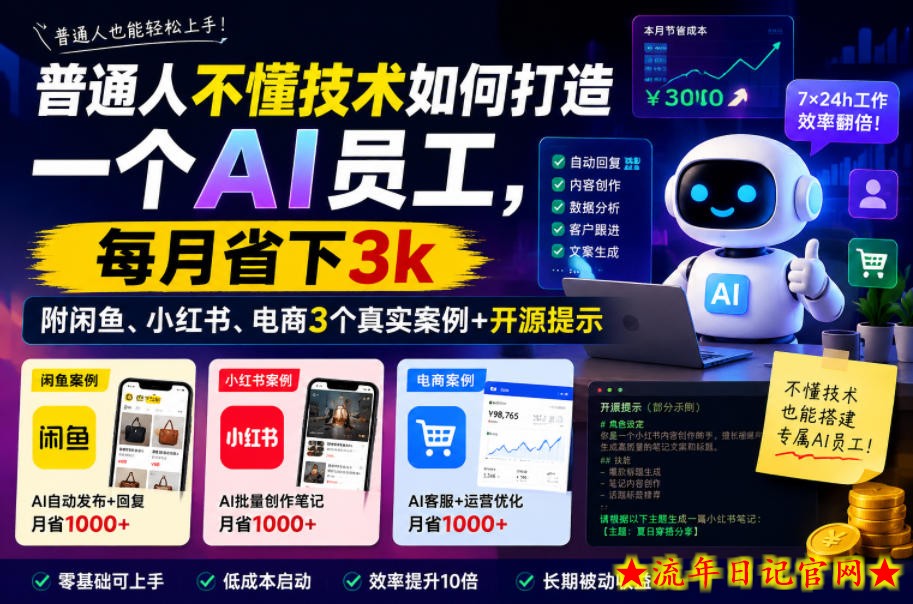普通人不懂技术如何打造一个AI员工,每月省下3k,附闲鱼、小红书、电商3个真实案例+开源提示【文档】插图 普通人不懂技术如何打造一个AI员工,每月省下3k,附闲鱼、小红书、电商3个真实案例+开源提示【文档】