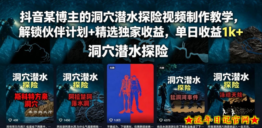 抖音某博主的洞穴潜水探险视频制作教学,解锁伙伴计划+精选独家收益,单日收益1k+插图 抖音某博主的洞穴潜水探险视频制作教学,解锁伙伴计划+精选独家收益,单日收益1k+