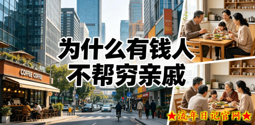 付费文章:为什么有钱人不帮穷亲戚?插图 付费文章:为什么有钱人不帮穷亲戚?