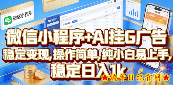 微信小程序+AI挂G广告,稳定变现,操作简单,纯小白易上手,稳定日入1k【揭秘】插图 微信小程序+AI挂G广告,稳定变现,操作简单,纯小白易上手,稳定日入1k【揭秘】
