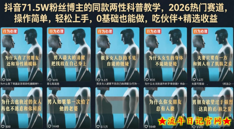 抖音71.5W粉丝博主的同款两性科普教学,2026热门赛道,操作简单,轻松上手,0基础也能做,吃伙伴+精选收益插图 抖音71.5W粉丝博主的同款两性科普教学,2026热门赛道,操作简单,轻松上手,0基础也能做,吃伙伴+精选收益