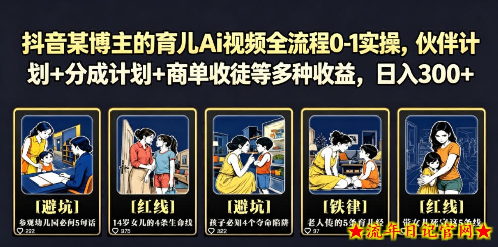 抖音某博主的育儿Ai视频全流程0-1实操,伙伴计划+分成计划+商单收徒等多种收益,日入300+插图 抖音某博主的育儿Ai视频全流程0-1实操,伙伴计划+分成计划+商单收徒等多种收益,日入300+