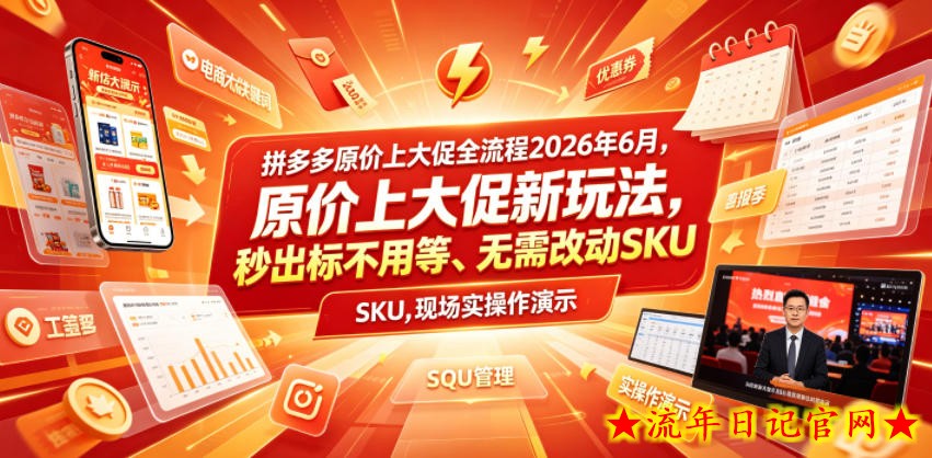 拼多多原价上大促全流程,原价上大促新玩法,秒出标不用等、无需改动SKU,现场实操演示(2026年6月)插图 拼多多原价上大促全流程,原价上大促新玩法,秒出标不用等、无需改动SKU,现场实操演示(2026年6月)