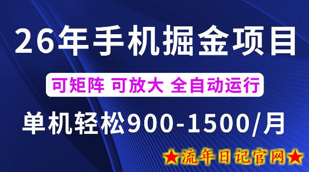 26年最新手机掘金项目,单机900-1500每月,可矩阵多账号放大收益【揭秘】插图 26年最新手机掘金项目,单机900-1500每月,可矩阵多账号放大收益【揭秘】