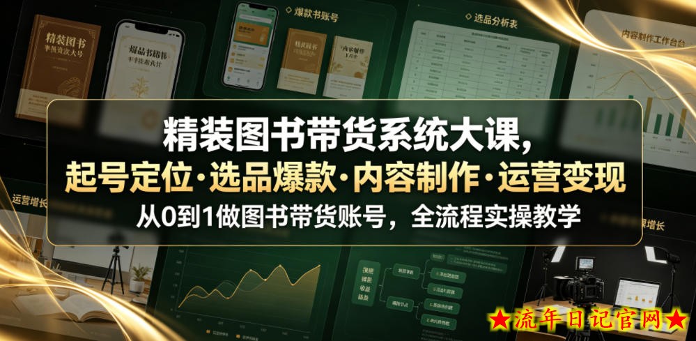 精装图书带货系统大课,起号定位・选品爆款・内容制作・运营变现,从0到1做图书带货账号,全流程实操教学插图 精装图书带货系统大课,起号定位・选品爆款・内容制作・运营变现,从0到1做图书带货账号,全流程实操教学