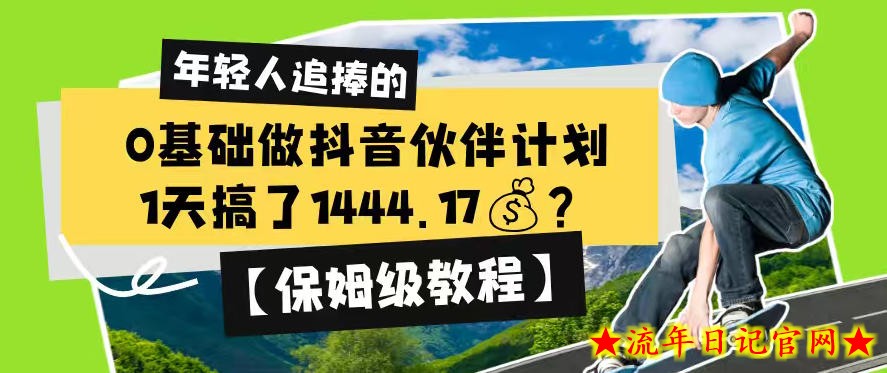0基础做抖音伙伴计划,1天搞了1444.17?【保姆级教程】插图 0基础做抖音伙伴计划,1天搞了1444.17?【保姆级教程】
