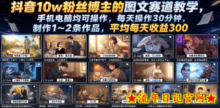 抖音10w粉丝博主的图文赛道教学,手机电脑均可操作,每天操作30分钟,制作1~2条作品,平均每天收益300插图 抖音10w粉丝博主的图文赛道教学,手机电脑均可操作,每天操作30分钟,制作1~2条作品,平均每天收益300