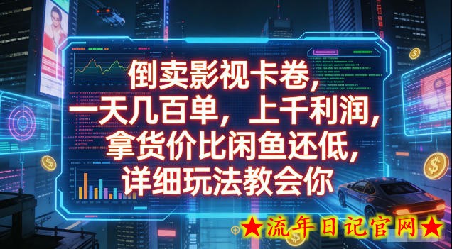 倒卖影视卡卷,拿货价比闲鱼还低,一天几百单,单日1k+利润,详细玩法教会你【揭秘】插图 倒卖影视卡卷,拿货价比闲鱼还低,一天几百单,单日1k+利润,详细玩法教会你【揭秘】