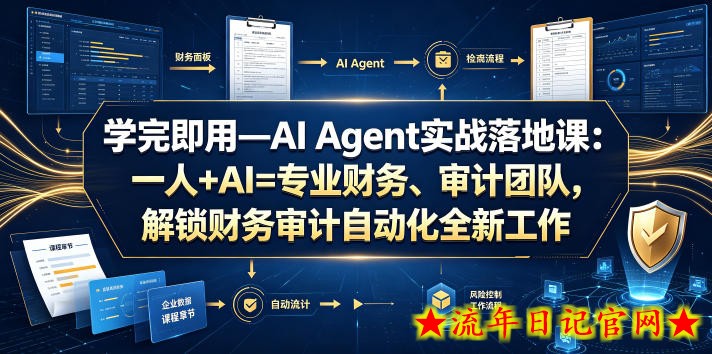 学完即用—AI Agent实战落地课:一人+AI=专业财务、审计团队,解锁财务审计自动化全新工作模式插图 学完即用—AI Agent实战落地课:一人+AI=专业财务、审计团队,解锁财务审计自动化全新工作模式
