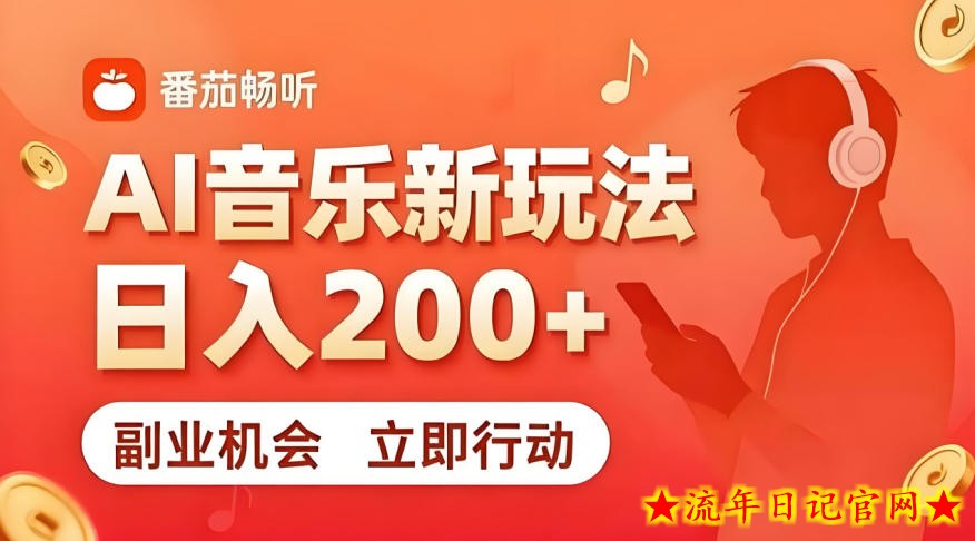 7月番茄畅听独家玩法,副业必看!日入200+,超简单,复制粘贴就行,长期稳定可做!【揭秘】插图 7月番茄畅听独家玩法,副业必看!日入200+,超简单,复制粘贴就行,长期稳定可做!【揭秘】