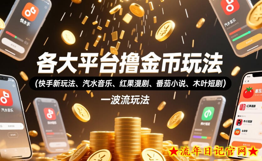 各大平台撸金币玩法(快手新玩法、汽水音乐、红果漫剧、番茄小说、木叶短剧),一波流玩法(收费398元的教程)插图 各大平台撸金币玩法(快手新玩法、汽水音乐、红果漫剧、番茄小说、木叶短剧),一波流玩法(收费398元的教程)