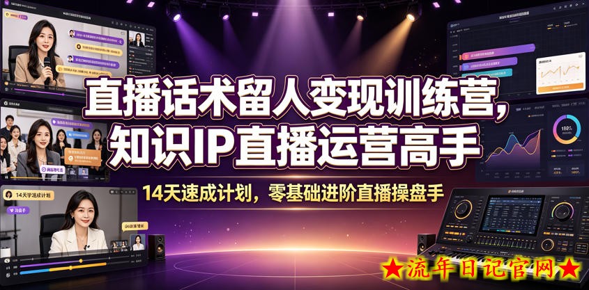 直播话术留人变现训练营,知识IP直播运营高手,14天速成计划,零基础进阶直播操盘手插图 直播话术留人变现训练营,知识IP直播运营高手,14天速成计划,零基础进阶直播操盘手