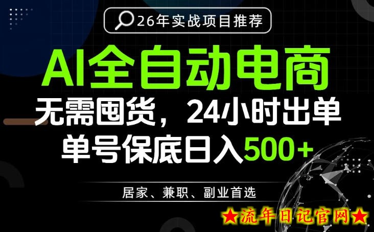 24小时就能出单变现,AI解放双手,全流程托管,单号保底日入500+【揭秘】插图 24小时就能出单变现,AI解放双手,全流程托管,单号保底日入500+【揭秘】