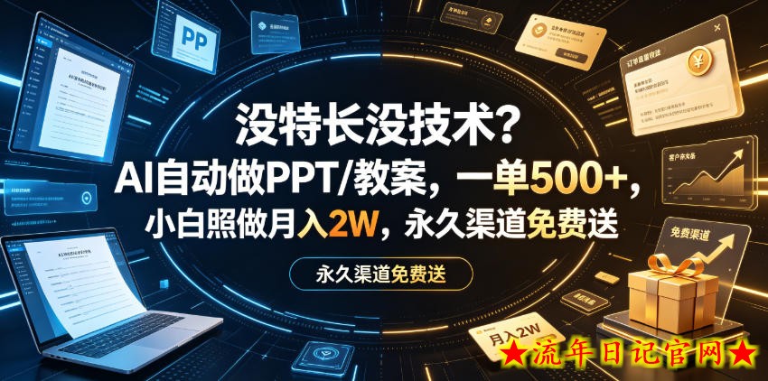 没特长没技术?AI自动做PPT/教案,一单500+,小白照做月入2W,永久渠道免费送【揭秘】插图 没特长没技术?AI自动做PPT/教案,一单500+,小白照做月入2W,永久渠道免费送【揭秘】