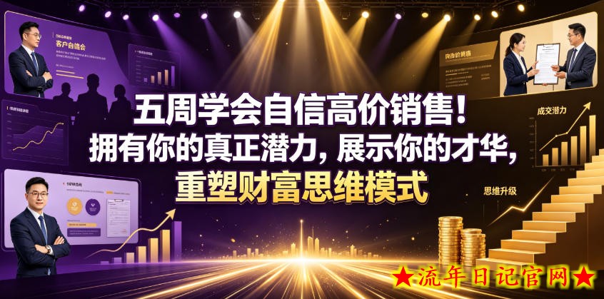 五周学会自信高价销售!拥有你的真正潜力,展示你的才华,重塑财富思维模式【原创双语字幕】插图 五周学会自信高价销售!拥有你的真正潜力,展示你的才华,重塑财富思维模式【原创双语字幕】