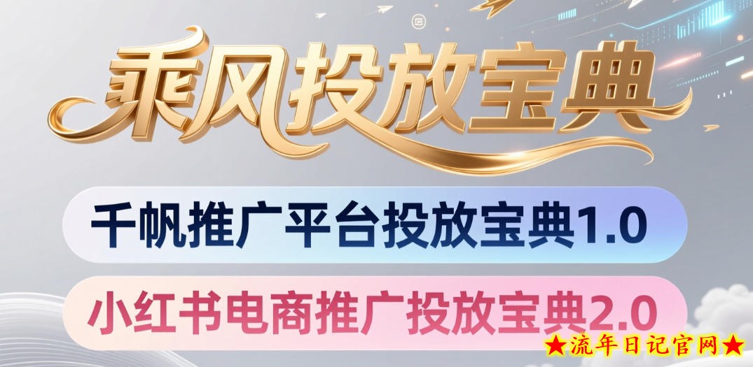 小红书千帆推广平台投放宝典,小红书电商推广投放宝典2.0插图 小红书千帆推广平台投放宝典,小红书电商推广投放宝典2.0