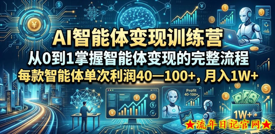 AI智能体变现训练营,从0到1掌握智能体变现的完整流程,每款智能体单次利润40—100+,月入1W+插图 AI智能体变现训练营,从0到1掌握智能体变现的完整流程,每款智能体单次利润40—100+,月入1W+