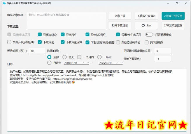 2026年最新版本!微信公众号文章批量下载工具,Github开源免费,支持公众号视频、音频、图片一键下载插图(1) 2026年最新版本!微信公众号文章批量下载工具,Github开源免费,支持公众号视频、音频、图片一键下载