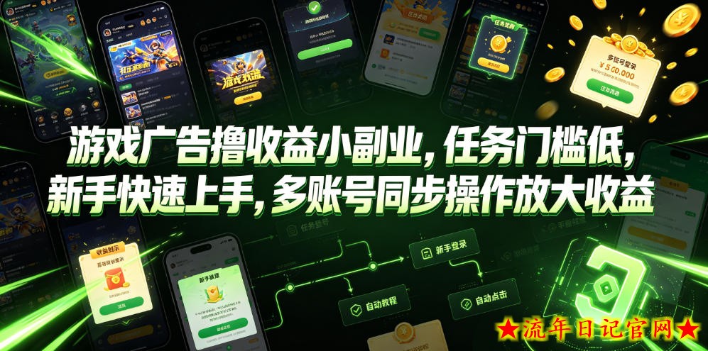 游戏广告撸收益小副业,任务门槛低,新手快速上手,多账号同步操作放大收益插图 游戏广告撸收益小副业,任务门槛低,新手快速上手,多账号同步操作放大收益