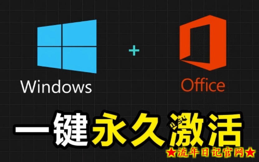 Windows和Office激活神器汉化版!打开即可一键激活,永久免费使用,安全无毒,Github最新汉化版Mas插图 Windows和Office激活神器汉化版!打开即可一键激活,永久免费使用,安全无毒,Github最新汉化版Mas