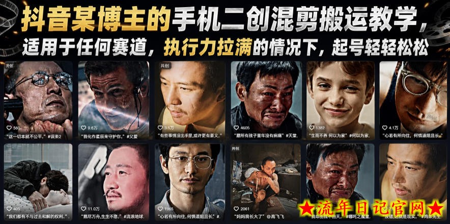 抖音某博主的手机二创混剪搬运教学,适用于任何赛道,执行力拉满的情况下,起号轻轻松松插图 抖音某博主的手机二创混剪搬运教学,适用于任何赛道,执行力拉满的情况下,起号轻轻松松