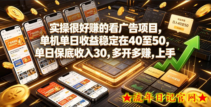 实操很好賺的看广告项目,单机单日收益稳定在40至50,单日保底收入30,多开多賺,上手就能变现【揭秘】插图 实操很好賺的看广告项目,单机单日收益稳定在40至50,单日保底收入30,多开多賺,上手就能变现【揭秘】