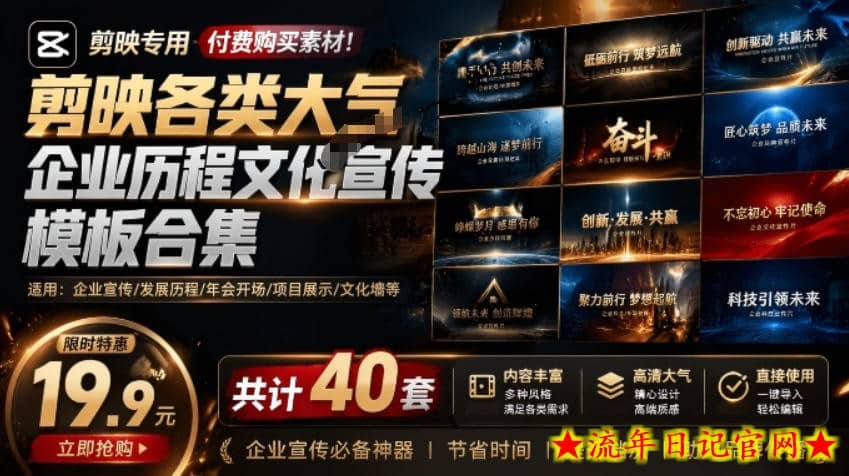 某宝19.9元,付费购买素材!剪映各类大气企业历程文化宣传模板合集,共计40套,支持Win和Mac使用插图 某宝19.9元,付费购买素材!剪映各类大气企业历程文化宣传模板合集,共计40套,支持Win和Mac使用